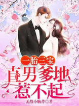 一胎三宝直男爹地惹不起二百八十集