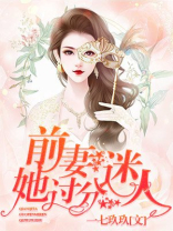 前妻她过分迷人全文免费阅读