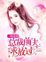 一吻成婚:总裁前夫,求放过