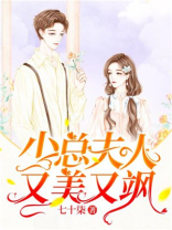 少总夫人又美又飒免费阅读