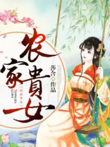 农家贵女 百度网盘
