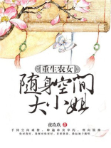 重生农女:随身空间大小姐