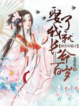 冲喜小娘子:娶了我就长命百岁