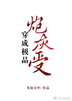 穿成极品炮灰受[穿书] 发如青丝256