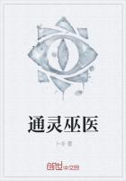 通灵巫医 小说