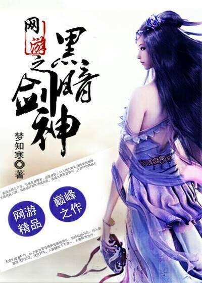 网游之黑暗剑神TXT