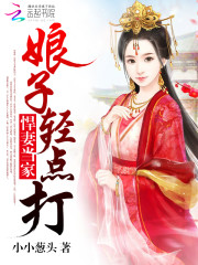 悍妻当家娘子不好惹小说免费阅读