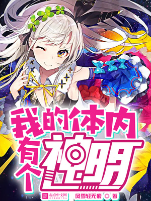 我的体内有个神明荒是谁
