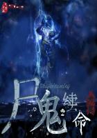 尸鬼后续