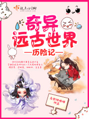 远古奇遇记