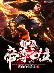 重返帝尊之位 小说