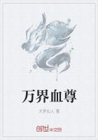 万界血歌