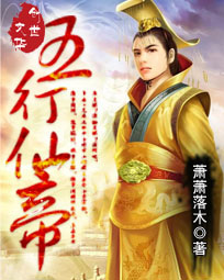 五行仙帝 萧萧落木