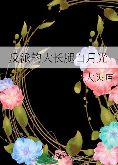 反派的大长腿白月光