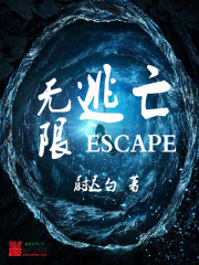 无限逃亡游戏