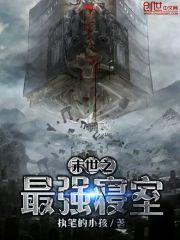 末世之最强boss在线阅读