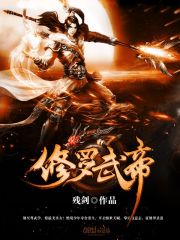 修罗武帝女主