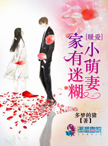 暖爱:家有迷糊小萌妻免费阅读
