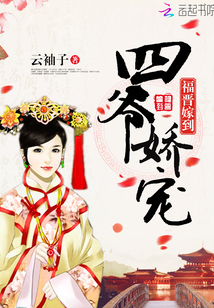 福晋嫁到:四爷娇宠妻