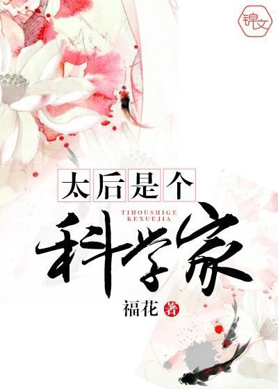 太后是个科学家全文免费阅读