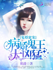 鬼婚蜜宠:病娇鬼王太凶漫画