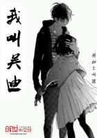 主角叫吴迪的电视剧