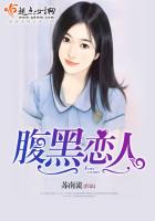 腹黑恋人双洁腹黑小说免费阅读