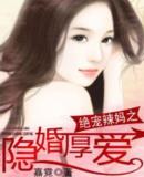 绝宠麻辣悍妻小说