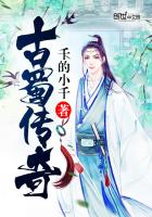 古蜀国传奇
