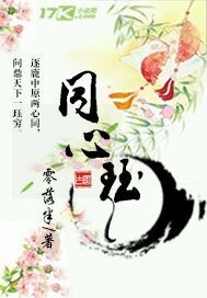 同心珏 零落半