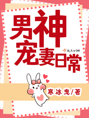 男神宠妻日常在线阅读