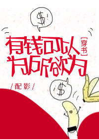 有钱可以为所欲为[穿书]小说全文免费阅读