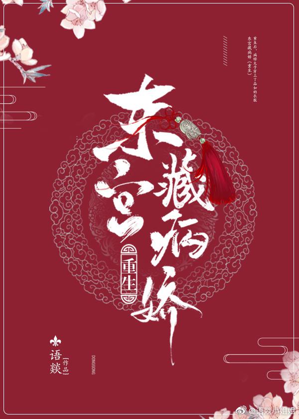 东宫藏病娇免费阅读