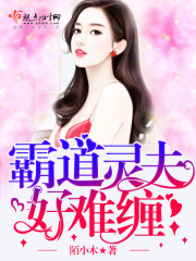 霸道灵夫好难缠 小说