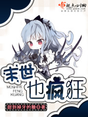 末世也疯狂 小说