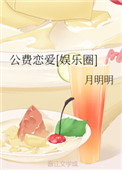 公费恋爱[娱乐圈]免费阅读
