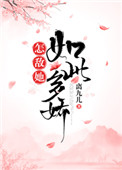 怎敌她如此多娇全文免费阅读
