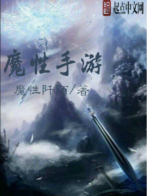 超魔性手游