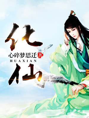 化仙小说