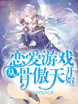 恋爱游戏开始了