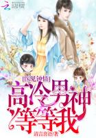 医见钟情:高冷男神等等我 第126章