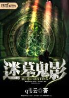 迷墓鬼影魏子