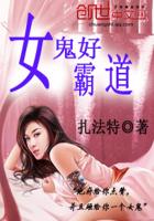 有什么好看的女鬼老婆小说