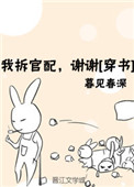 我拆官配谢谢穿书暮见春深