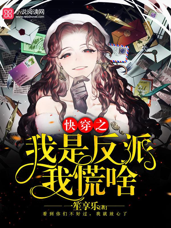 快穿之我是反派的妈书包网下载