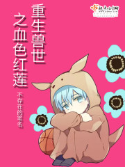 重生兽世之血色红莲免费听书