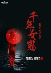 我的媳妇是千年女鬼女主