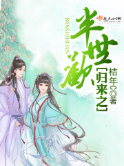 红尘半世归来依旧