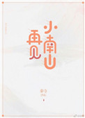 再见小南山[重生] 秦寺