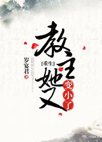 教主你又变身有声小说
